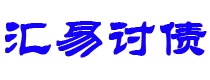 格尔木债务追讨催收公司